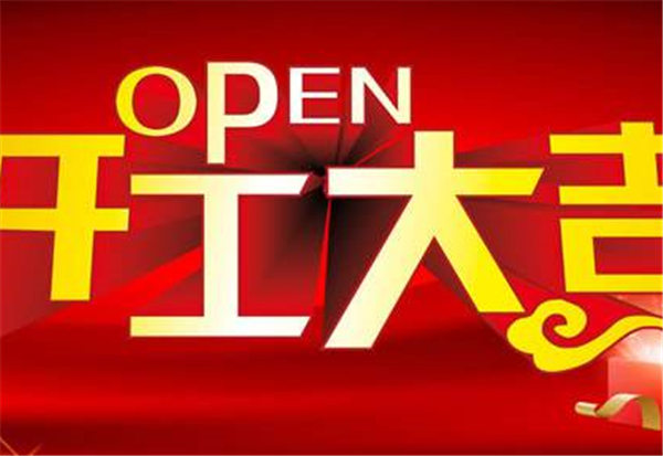 2018乐鱼网页版登录入口-乐鱼(中国)
开工大吉